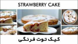 کیک توت فرنگی  Strawberry Cake
