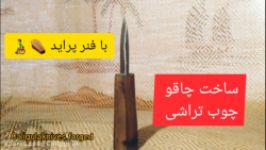 ساخت چاقو چوب تراشی فنر پراید به فارسی