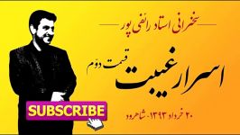 رائفی پور  اسرار غیبت