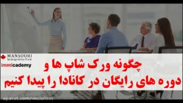 چگونه ورک شاپ ها دوره های رایگان در کانادا را پیدا کنیم