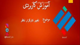 آموزش کاربردی تغییر کاگزار ناظر