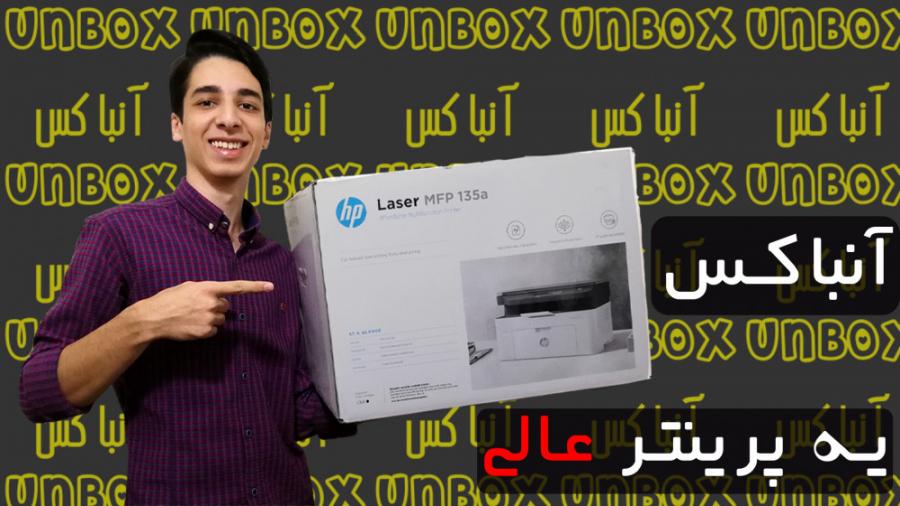 «Printer HP Laser Unboxing  آنباکس پرینتر لیزری HP»