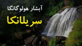 طبیعت چشم نواز آبشار هولوگانگا  سفرنامه سریلانکا