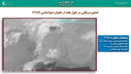 رویدادهای سنجش دور تاریخ 14 دی تا20 دی 98