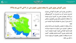 رویدادهای سنجش دور تاریخ 7دی تا13 دی 98