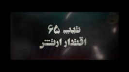 تیپ 65 نوهد نیروی زمینی ارتش جمهوری اسلامی ایران