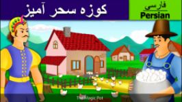 قصه کودکانه کوزه سحر آمیز داستان های فارسی کودکانه