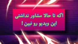 اگه تا حالا مشاور نداشتی این ویدیو رو نبین 