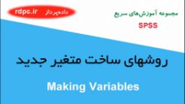 روشهای ساخت متغیر جدید در spss