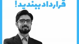 حقوقدانان سه بعدی  اقتصاد  ذهن زیبا قرارداد ببندید