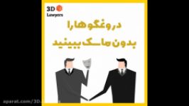 حقوقدانان سه بعدی  زبان بدن  دروغگوها را بدون ماسک ببینیم