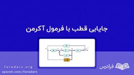 جایابی قطب فرمول آکرمن — صفر تا صد