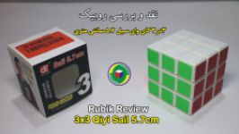 نقد بررسی کردن روبیک کای وای سیل 5.7 سانتی متریQiyi sail 5.7cm