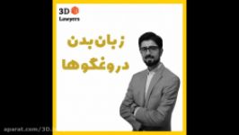 حقوقدانان سه بعدی  زبان بدن  زبان بدن دروغگوها