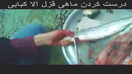 پاک کردن ماهی قزل آلا کبابی