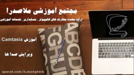 ویرایش صدا در camtasia  کامپیوتر