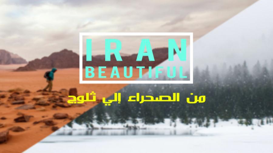 من الصحراء الي ثلوج في إيران  Iran from desert to snow