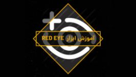 آموزش ابزار RED EYE در فتوشاپ