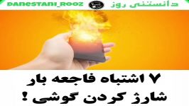 ۷ اشتباه فاجعه بار در شارژ کردن تلفن همراه