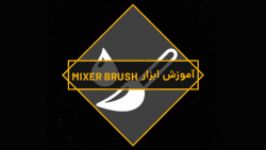 آموزش ابزار mixer brush در فتوشاپ