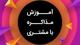 قدرت مذاکره مهمتربن اسلحه یک فروشنده برای رونق کسبو کار 09125281952