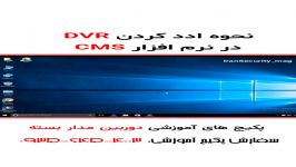 آموزش ادد کردن دستگاه DVR یا NVR در نرم افزار CMS دوربین مدار بسته