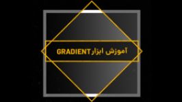 آموزش ابزار GRADIENT در فتوشاپ