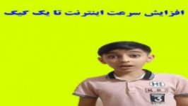 افزایش سرعت اینترنت تا ۱ گیگابایتتا آخر تماشا کنید.