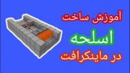 آموزش ساخت اسلحه در ماینکرافت  mine craft