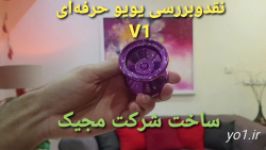 نقدوبررسی یویو حرفه‌ای V1 ساخت شرکت مجیک