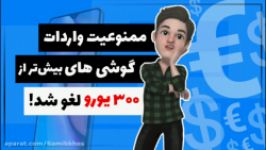 ممنوعیت واردات گوشی های بیش‌تر ۳۰۰ یورو لغو شد