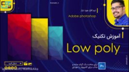 آموزش تکنیک low poly در فوتوشاپ برای ساخت بک گراند