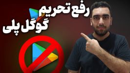 رفع تحریم گوگل پلی برای دانلود برنامه ها