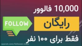 افزایش فالوور اینستاگرام رایگان به مقدار ۱۰k فالوور ایرانی برای ۱۰۰ نفر