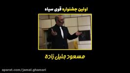 جشنواره قوی سیاه شرکت کننده شماره 22 مسعود جلیل زاده 