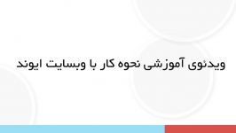 ویدئوی نحوه کار وبسایت ایوند