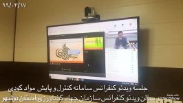 ویدیو کنفراس در شرکت خدمات حمایتی کشاورزی استان بوشهر