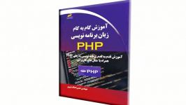 آموزش گام به گام زبان برنامه نویسی PHP همراه مثال های کاربردیدیباگران تهران