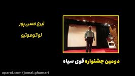 جشنواره قوی سیاه شرکت کننده شماره 4 ایرج حسن پور 