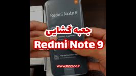 جعبه گشایی شیائومی ردمی نوت ۹  Redmi Note 9