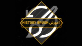 آموزش history brush در فتوشاپ