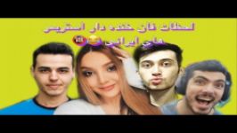 لحظات باحال استریمرا همرا کئوکسر ....