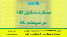 عملکرد دتکتور FID در سیستم GC  کروماتوگرافی  فناوری پیشرفته جهان