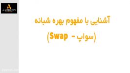 آشنایی سوآپ SWAP