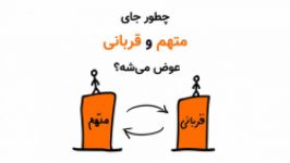 چطور جای متهم قربانی عوض می‌شه؟