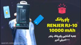 آنباکس  پاوربانک پرفروش RENJER 10000 mAh