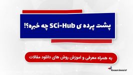 Sci Hub چیست؟ دکتر بهزاد عابدی