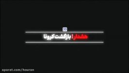 بازگشت کرونا به شهر تذکرات رهبر انقلاب در خصوص کرونا + هوران