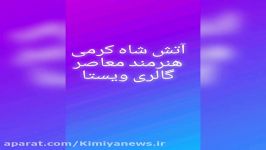 کافه خبروگزارش ناهیدارجمندی آتش شاه کرمی هنرمندمعاصر درگالری ویستا