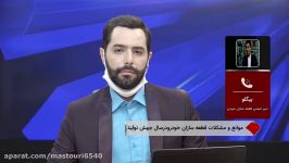 گفتگو شبکه ایران کالا مازیار بیگلو دبیر انجمن قطعه سازان خودرو